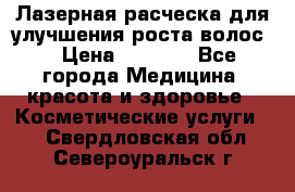 Лазерная расческа,для улучшения роста волос. › Цена ­ 2 700 - Все города Медицина, красота и здоровье » Косметические услуги   . Свердловская обл.,Североуральск г.